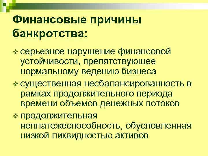 Финансовые причины банкротства: v серьезное нарушение финансовой устойчивости, препятствующее нормальному ведению бизнеса v существенная