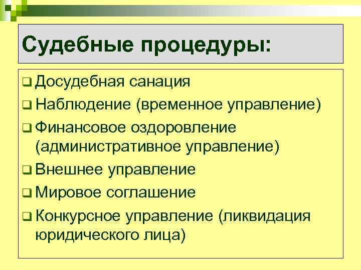 Судебные процедуры: q Досудебная санация q Наблюдение (временное управление) q Финансовое оздоровление (административное управление)