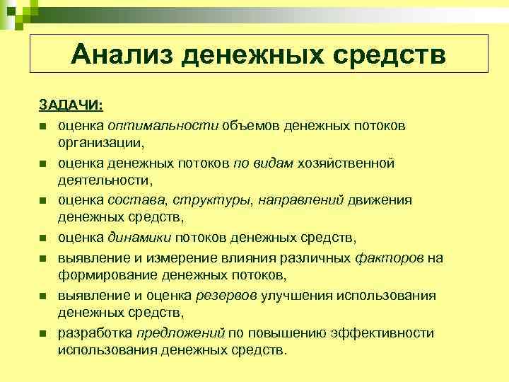 Анализ денежных средств ЗАДАЧИ: n оценка оптимальности объемов денежных потоков организации, n оценка денежных