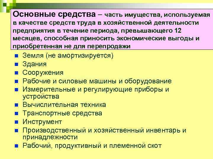 Основные средства – часть имущества, используемая в качестве средств труда в хозяйственной деятельности предприятия