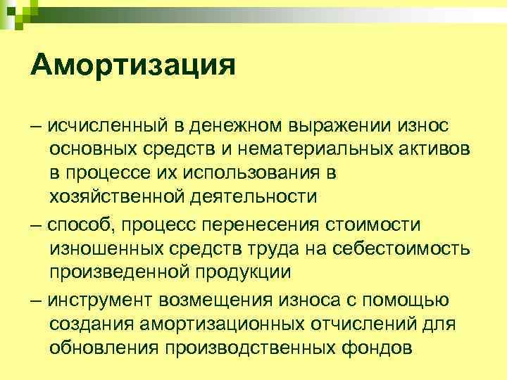 Амортизация – исчисленный в денежном выражении износ основных средств и нематериальных активов в процессе