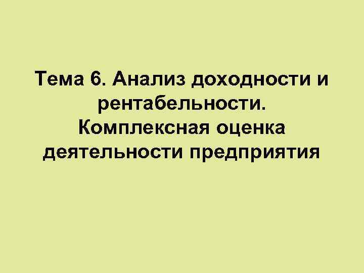 Тема 6. Анализ доходности и рентабельности. Комплексная оценка деятельности предприятия 