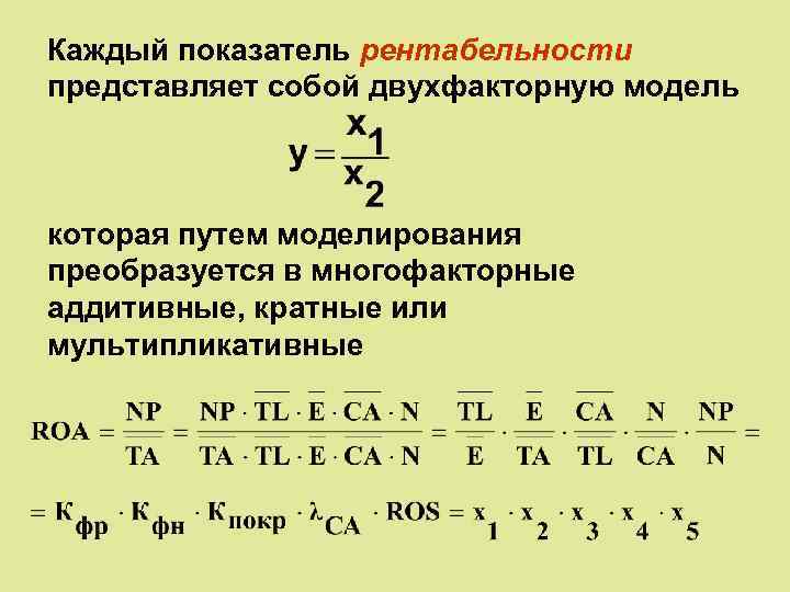 Каждый показатель рентабельности представляет собой двухфакторную модель которая путем моделирования преобразуется в многофакторные аддитивные,