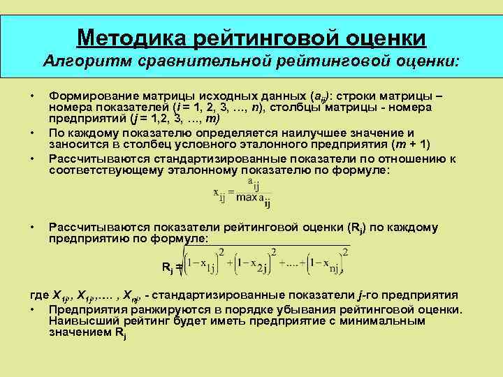 Методика рейтинговой оценки Алгоритм сравнительной рейтинговой оценки: • • Формирование матрицы исходных данных (aij):