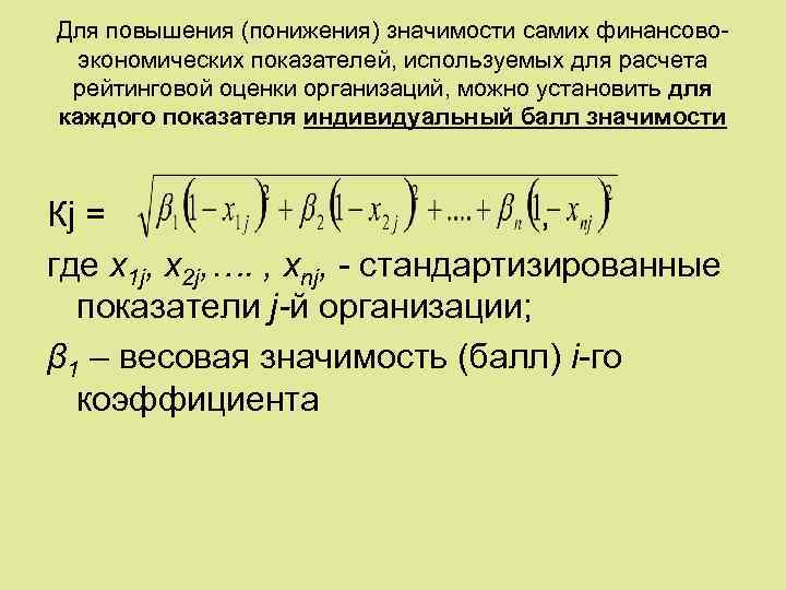 Для повышения (понижения) значимости самих финансовоэкономических показателей, используемых для расчета рейтинговой оценки организаций, можно