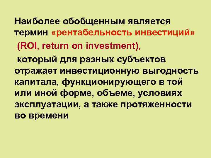 Наиболее обобщенным является термин «рентабельность инвестиций» (ROI, return on investment), который для разных субъектов