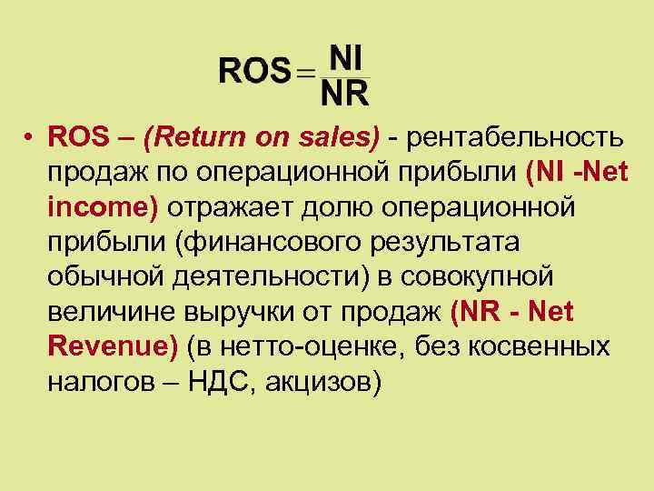  • ROS – (Return on sales) - рентабельность продаж по операционной прибыли (NI