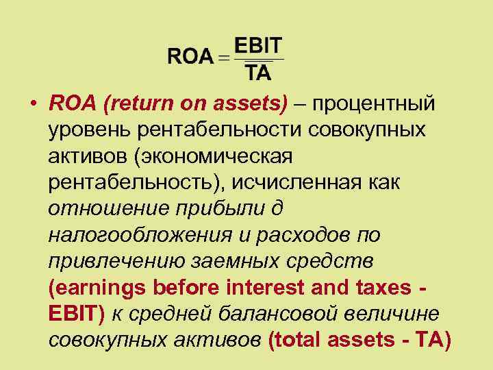  • ROA (return on assets) – процентный уровень рентабельности совокупных активов (экономическая рентабельность),