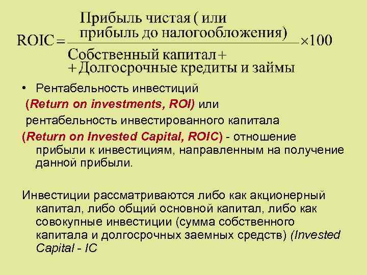  • Рентабельность инвестиций (Return on investments, ROI) или рентабельность инвестированного капитала (Return оn