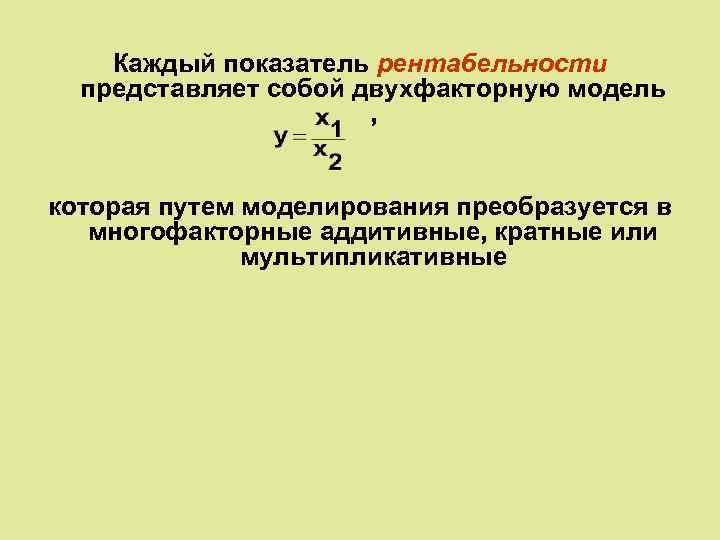 Каждый показатель рентабельности представляет собой двухфакторную модель , которая путем моделирования преобразуется в многофакторные