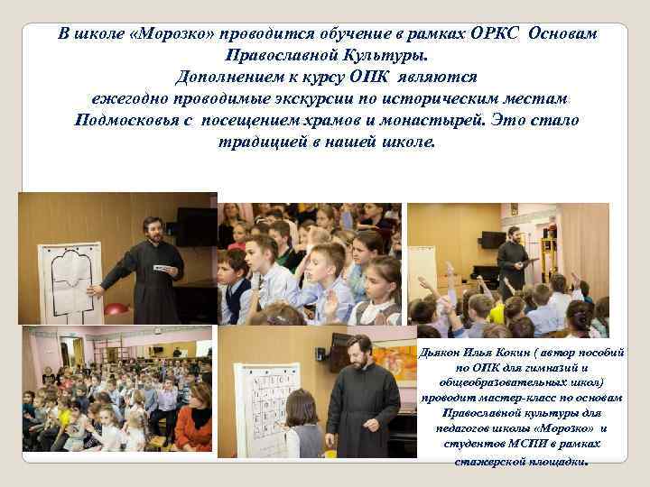 В школе «Морозко» проводится обучение в рамках ОРКС Основам Православной Культуры. Дополнением к курсу