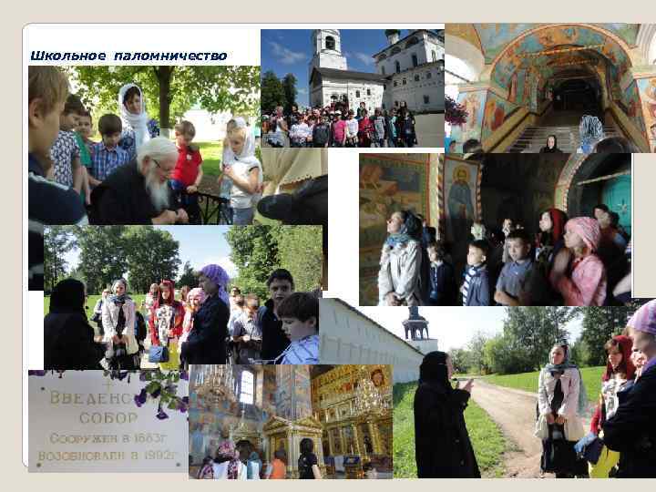 Школьное паломничество 