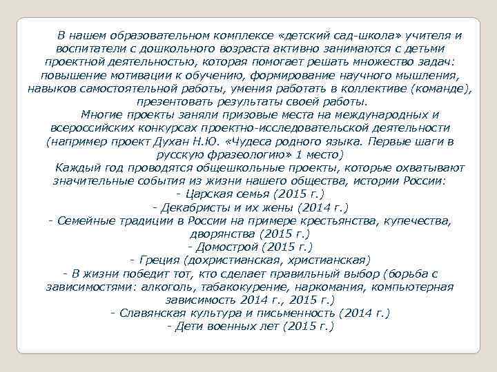 В нашем образовательном комплексе «детский сад-школа» учителя и воспитатели с дошкольного возраста активно занимаются