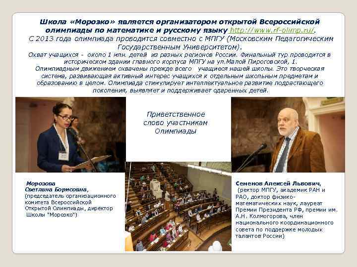 Школа «Морозко» является организатором открытой Всероссийской олимпиады по математике и русскому языку http: //www.