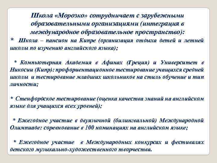 Школа «Морозко» сотрудничает с зарубежными образовательными организациями (интеграция в международное образовательное пространство): * Школа