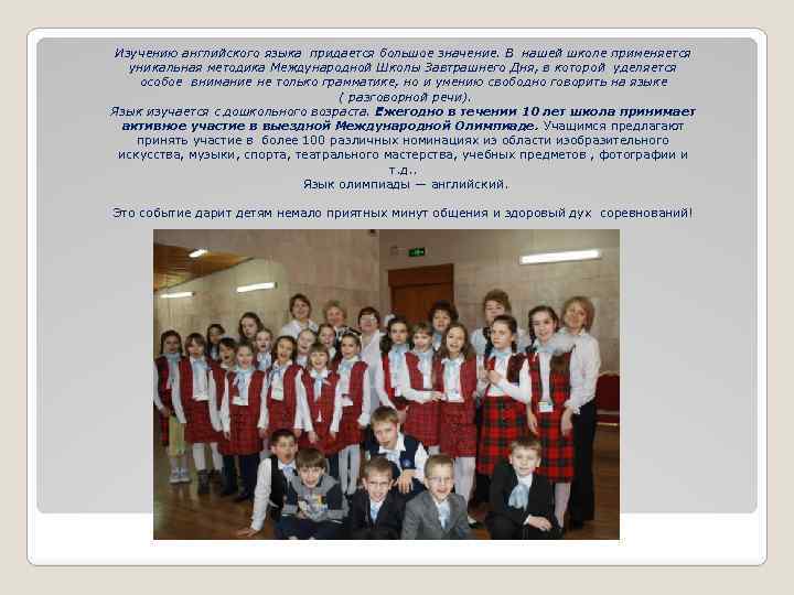 Изучению английского языка придается большое значение. В нашей школе применяется уникальная методика Международной Школы