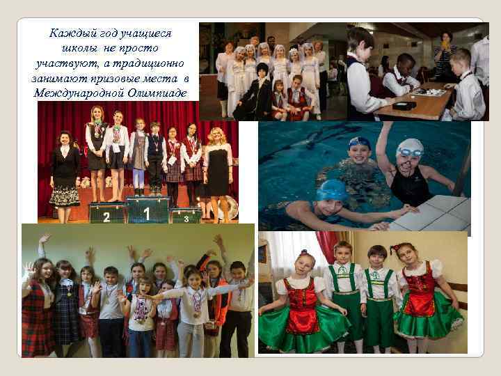 Каждый год учащиеся школы не просто участвуют, а традиционно занимают призовые места в Международной