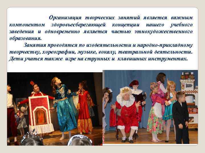 Организация творческих занятий является важным компонентом здоровьесберегающей концепции нашего учебного заведения и одновременно является