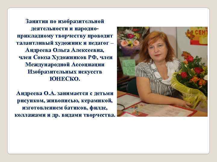 Занятия по изобразительной деятельности и народноприкладному творчеству проводит талантливый художник и педагог – Андреева