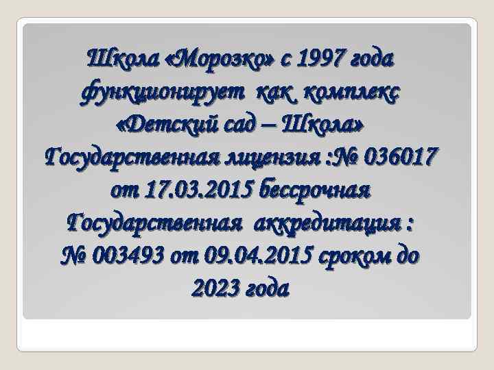 Школа «Морозко» с 1997 года функционирует как комплекс «Детский сад – Школа» Государственная лицензия