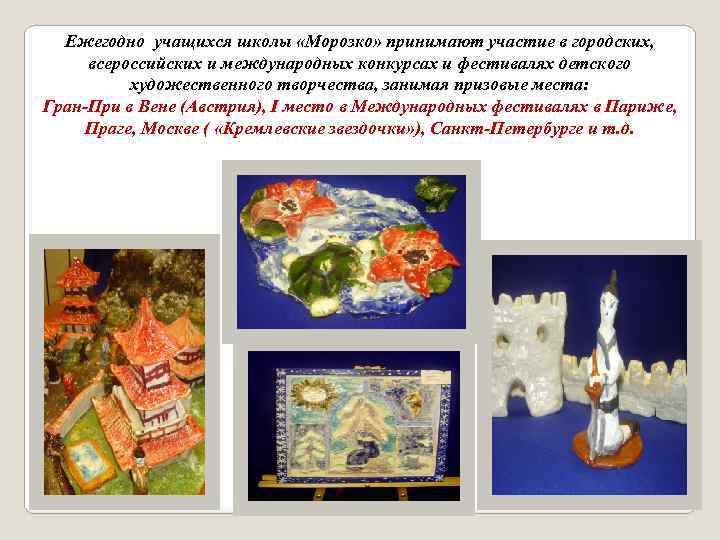 Ежегодно учащихся школы «Морозко» принимают участие в городских, всероссийских и международных конкурсах и фестивалях