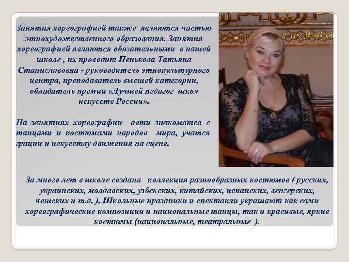 Занятия хореографией также являются частью этнохудожественного образования. Занятия хореографией являются обязательными в нашей школе