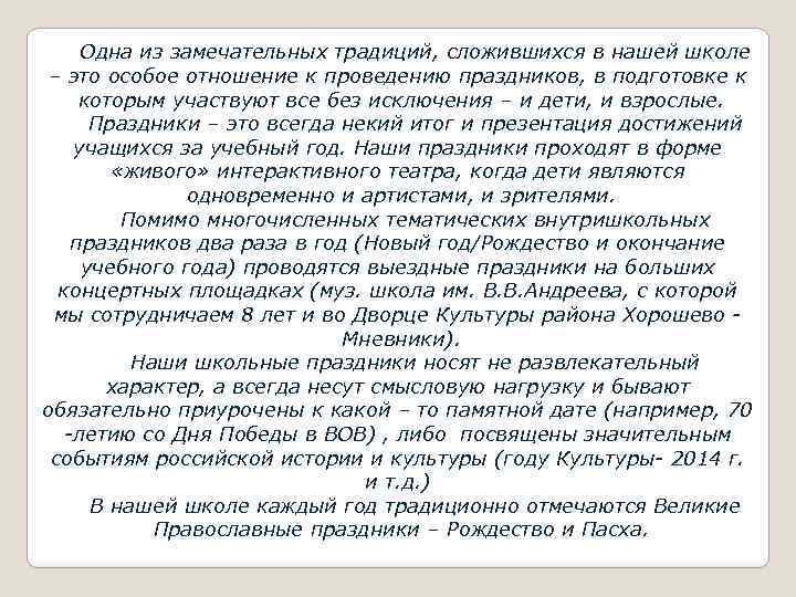 Одна из замечательных традиций, сложившихся в нашей школе – это особое отношение к проведению