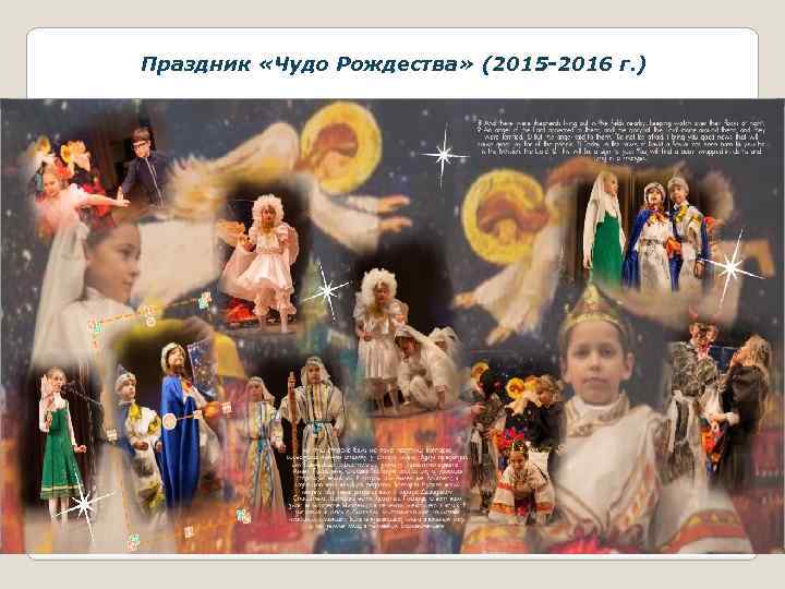 Праздник «Чудо Рождества» (2015 -2016 г. ) 