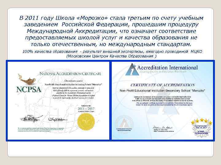 В 2011 году Школа «Морозко» стала третьим по счету учебным заведением Российской Федерации, прошедшим