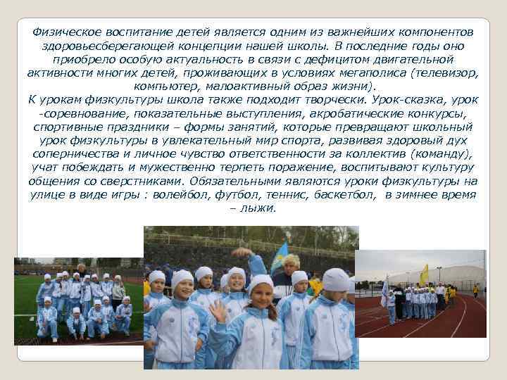 Физическое воспитание детей является одним из важнейших компонентов здоровьесберегающей концепции нашей школы. В последние