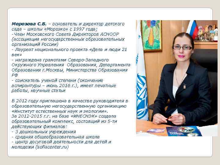 Морозова С. Б. – основатель и директор детского сада – школы «Морозко» с 1997