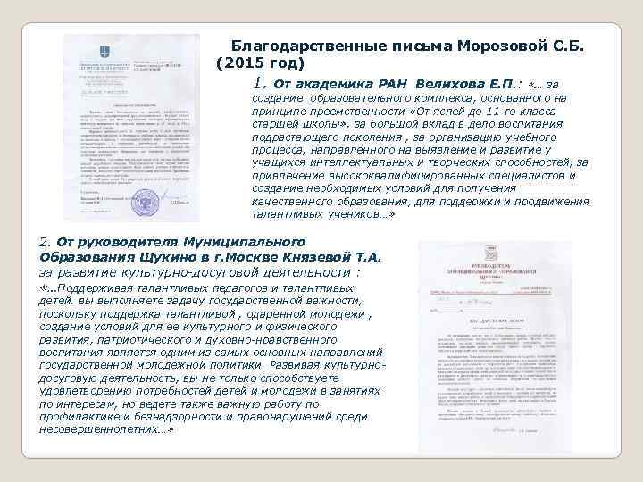 Благодарственные письма Морозовой С. Б. (2015 год) 1. От академика РАН Велихова Е. П.