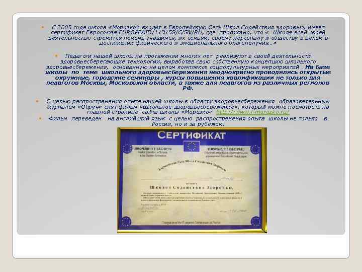  С 2005 года школа «Морозко» входит в Европейскую Сеть Школ Содействия здоровью, имеет