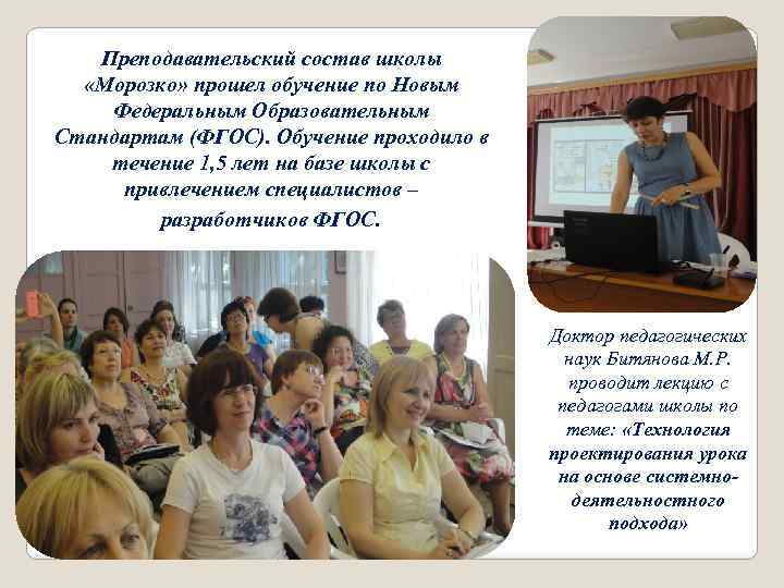 Преподавательский состав школы «Морозко» прошел обучение по Новым Федеральным Образовательным Стандартам (ФГОС). Обучение проходило