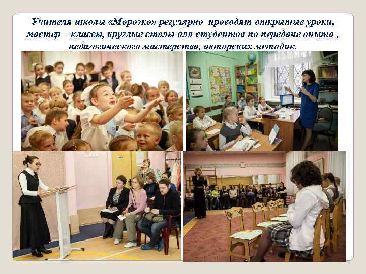 Учителя школы «Морозко» регулярно проводят открытые уроки, мастер – классы, круглые столы для студентов