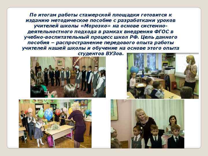 По итогам работы стажерской площадки готовится к изданию методическое пособие с разработками уроков учителей