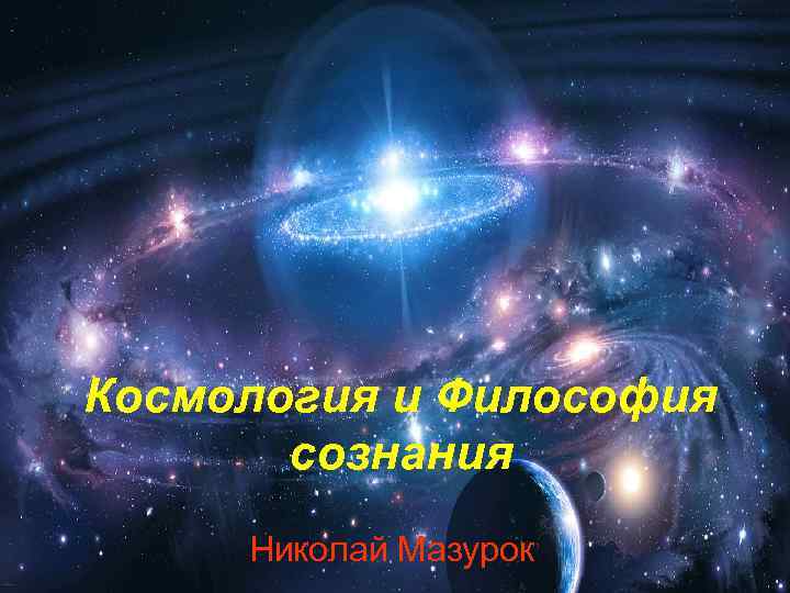Космология и Философия сознания Николай Мазурок 