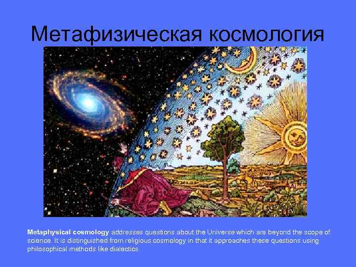 Метафизическая космология Metaphysical cosmology addresses questions about the Universe which are beyond the scope