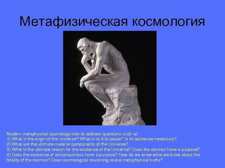 Метафизическая космология Modern metaphysical cosmology tries to address questions such as: 1) What is