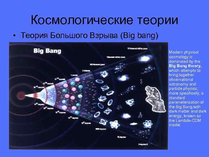 Космологические теории • Теория Большого Взрыва (Big bang) Modern physical cosmology is dominated by