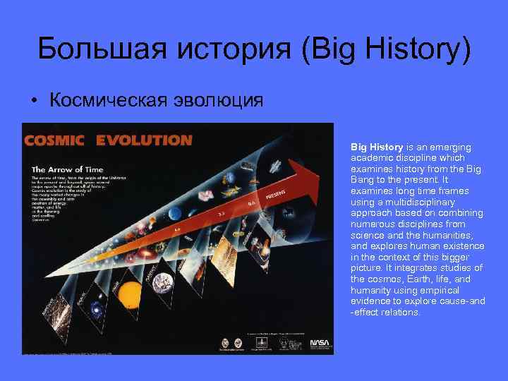 Большая история (Big History) • Космическая эволюция Big History is an emerging academic discipline