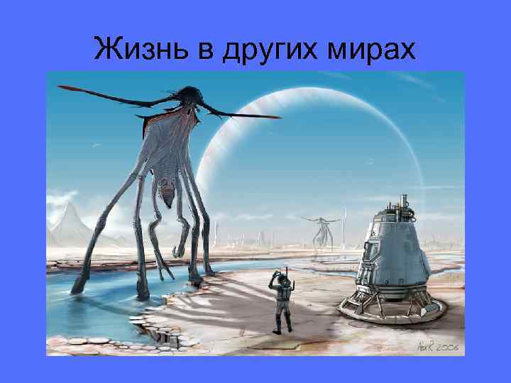 Жизнь в других мирах 