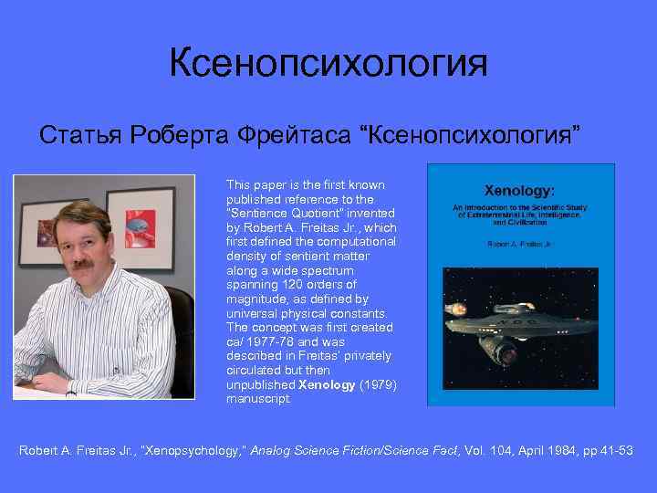 Ксенопсихология Статья Роберта Фрейтаса “Ксенопсихология” This paper is the first known published reference to