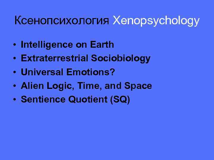 Ксенопсихология Xenopsychology • • • Intelligence on Earth Extraterrestrial Sociobiology Universal Emotions? Alien Logic,