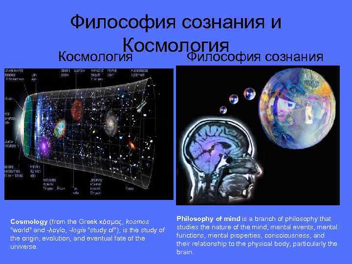 Философия сознания и Космология Философия сознания Cosmology (from the Greek κόσμος, kosmos 