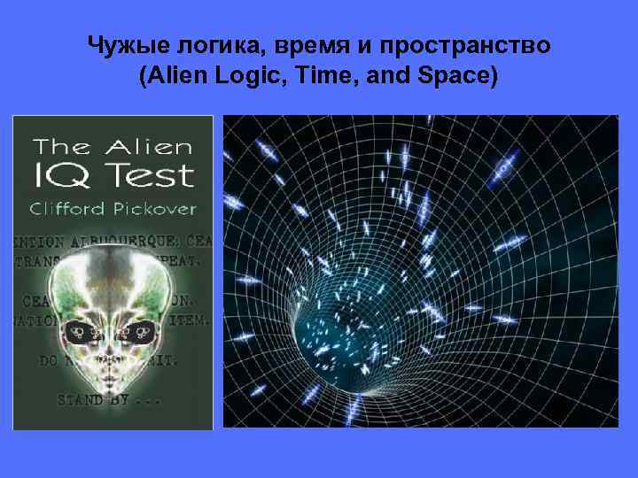 Чужые логика, время и пространство (Alien Logic, Time, and Space) 