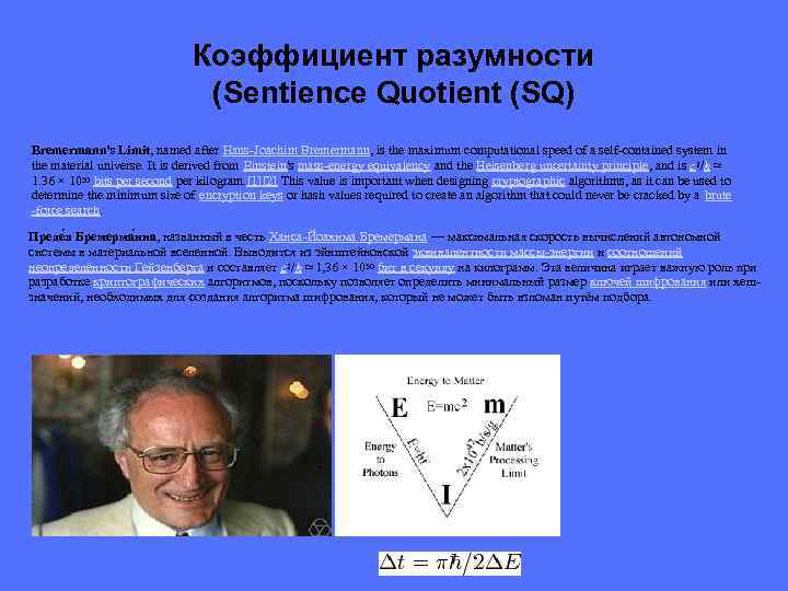 Коэффициент разумности (Sentience Quotient (SQ) Bremermann's Limit, named after Hans-Joachim Bremermann, is the maximum