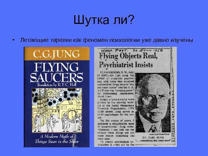 Шутка ли? • Летающие тарелки как феномен психологии уже давно изучены 