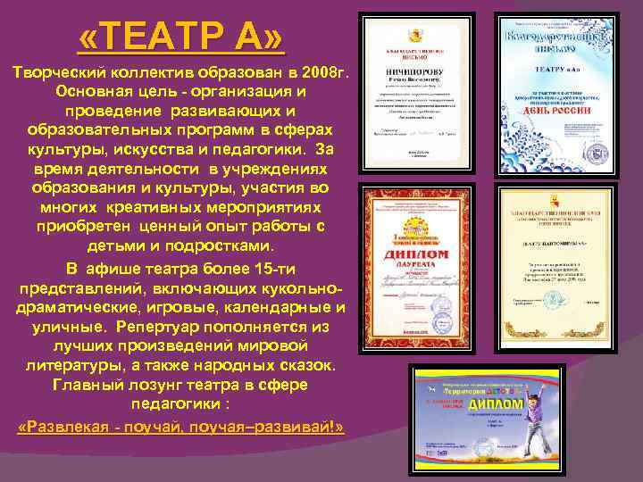  «ТЕАТР А» Творческий коллектив образован в 2008 г. Основная цель - организация и