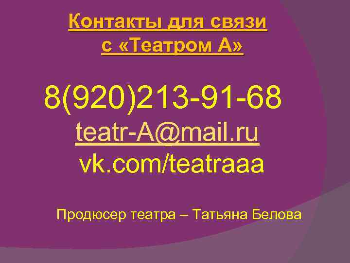 Контакты для связи с «Театром А» 8(920)213 -91 -68 teatr-A@mail. ru vk. com/teatraaa Продюсер